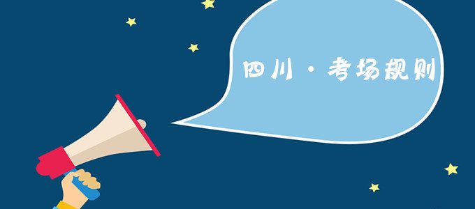 考生必读｜四川省2019年普通高考考场规则公布
