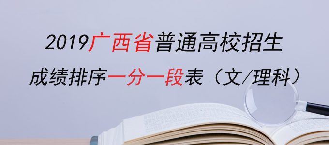 2019广西高考成绩排序一分一段表（文理科）