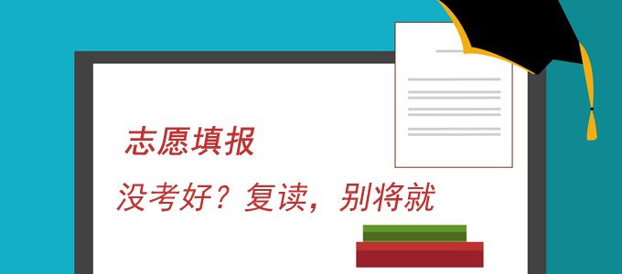 志愿填报常见问题：没考好？复读，别将就！