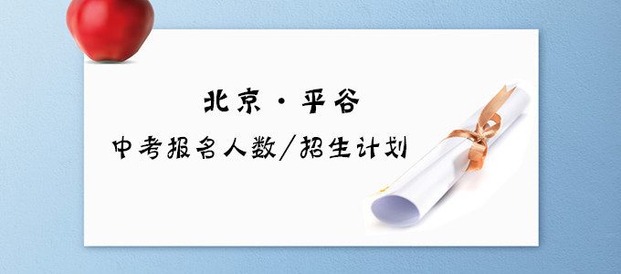 2019年北京平谷区中考报名人数和招生计划出炉