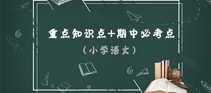 小学语文专题｜1-6年级上册重点知识点+期中必考点汇总（人教版）