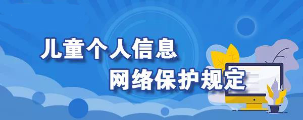 网信办正式发布｜《儿童个人信息网络保护规定》10月1日起施行！