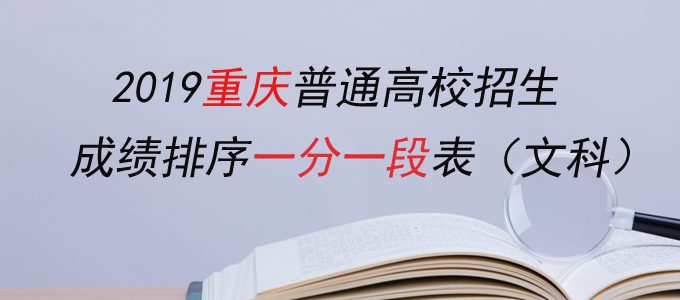 2019重庆高考成绩排序一分一段表（文科）