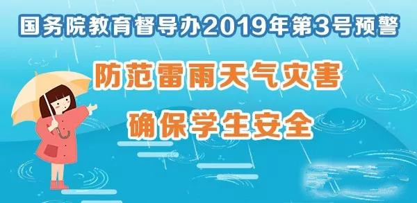 国务院教育督导办发布3号预警：防范雷雨天气灾害，确保学生安全