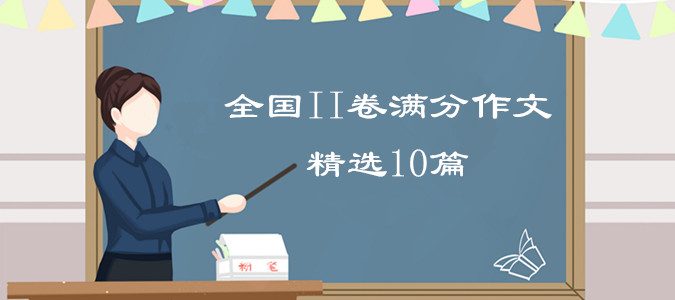 2019全国II卷各省高考满分作文赏析，精选10篇