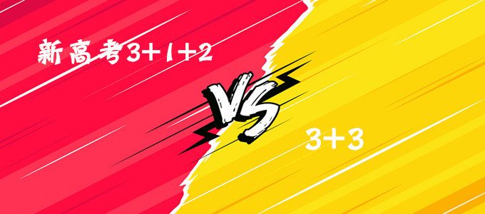 科普｜新高考3+1+2和3+3的区别