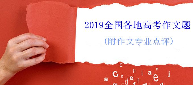 权威发布｜2019年全国各地高考作文题出炉，附作文专业点评（完整版）