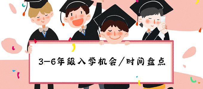 北京小升初｜3-6年级入学机会/时间盘点，小升初家长务必了解