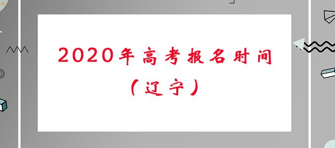 辽宁省2020年高考报名时间及报名流程