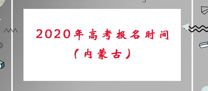 内蒙古2020年高考报名时间及报名流程