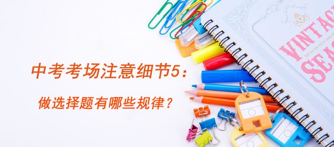 中考考场注意细节5：做选择题有哪些规律？