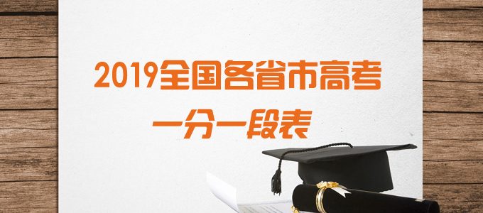 2019全国各省市高考成绩排序一分一段表（含文科/理科）