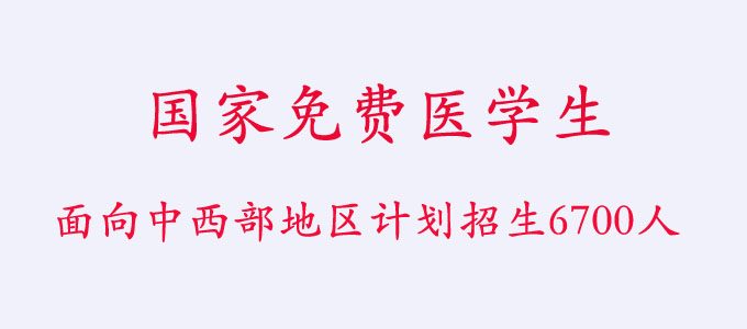 2019年国家免费医学生，面向中西部地区计划招生6700人