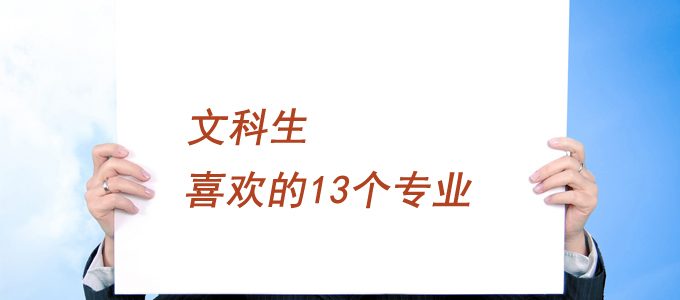 最受文科生欢迎的13个专业，解析及就业出路