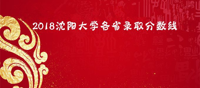 2018沈阳大学分数线，沈阳大学各省录取分数线