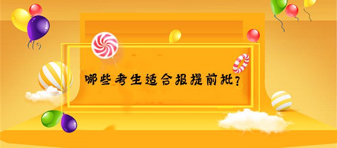 2019年高考报考｜什么是提前批？哪些考生适合报提前批？