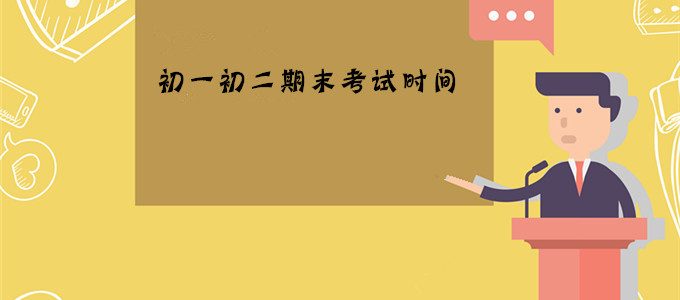 2019年北京海淀、朝阳区初一初二期末考试时间安排