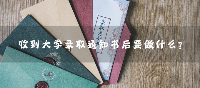 高三家生考生必读｜收到大学录取通知书后要做些什么？