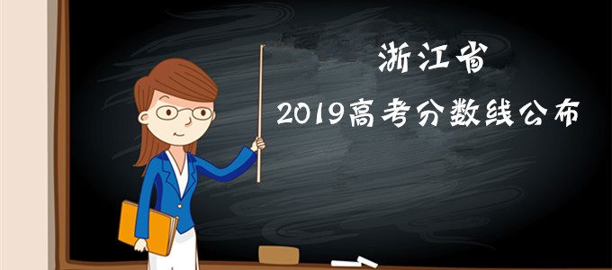 重磅发布｜浙江省2019年高考分数线公布！