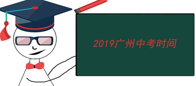 广州2019年中考时间及日程安排：6月21日-23日