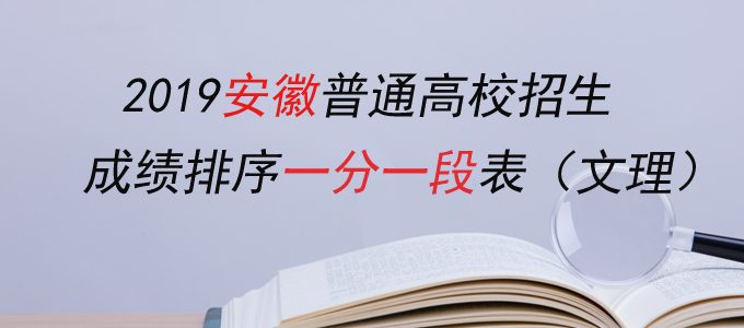 2019安徽高考成绩排序一分一段表（文理科）