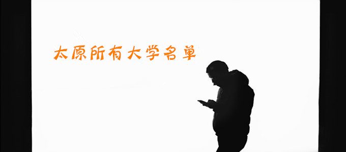 山西太原有哪些大学？太原所有大学名单