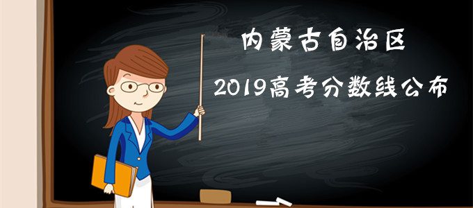 重磅发布｜内蒙古自治区2019年高考分数线公布！