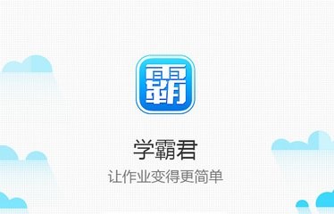 物理辅导还是很难，那是你还没有用过学霸君