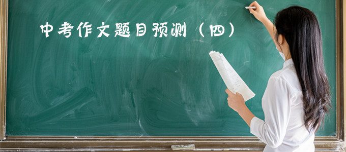 2019年中考作文题目预测训练（四），附优秀例文