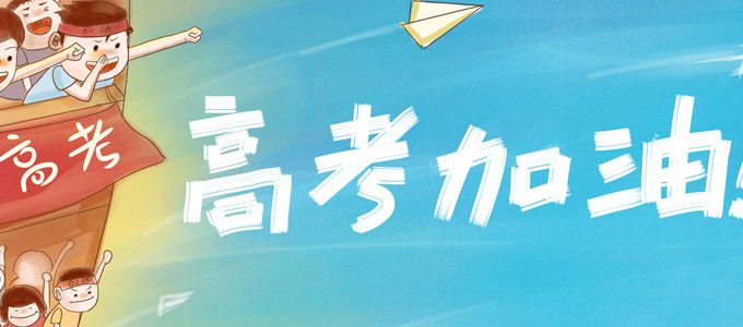教育部：2019年全国高考报名人数1031万，全力保障高考安全