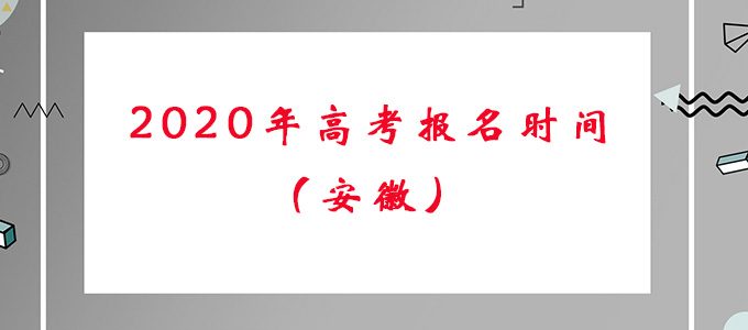 安徽省2020年高考报名时间及报名流程