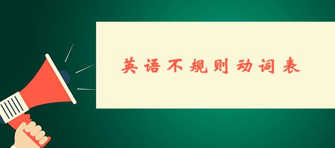 期中备考|英语不规则动词表，小初高都能用得上！