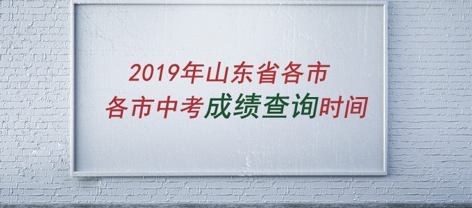 2019年山东省各市中考成绩查询时间汇总