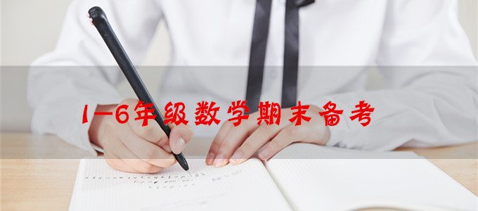 1-6年级数学期末备考，实实在在的“套路”，抓分有保证！