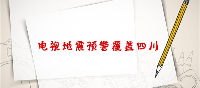 电视地震预警覆盖四川21市州，地震是如何形成的？