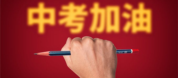 明天北京进行中考考场“踩点”，这7件事务必注意！附天气情况