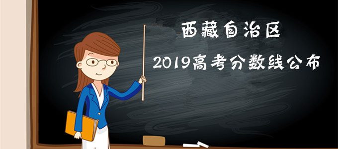 重磅发布｜西藏自治区2019年高考分数线公布！