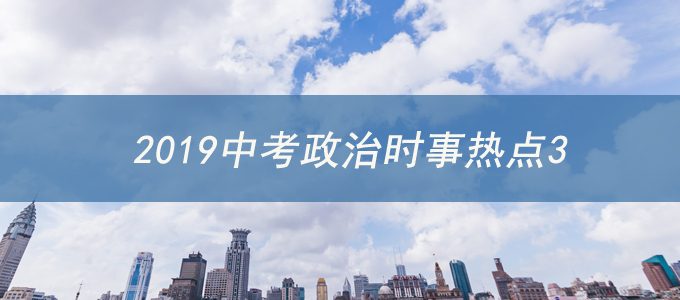 中考政治热点时政解读题预测：一带一路高峰论坛