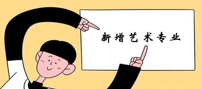 教育部：2020年这些高校新增了艺术类专业，艺术生来看！