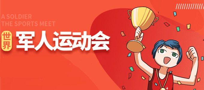 第7届世界军人运会，家长必须给孩子科普的5大知识点！