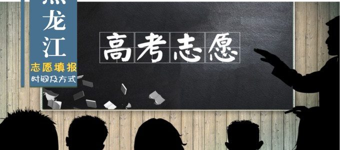 2019黑龙江省高考志愿填报时间及录取方式