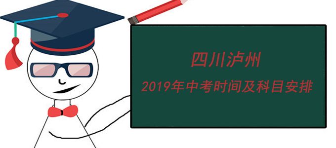 四川泸州2019年中考时间及科目考试安排
