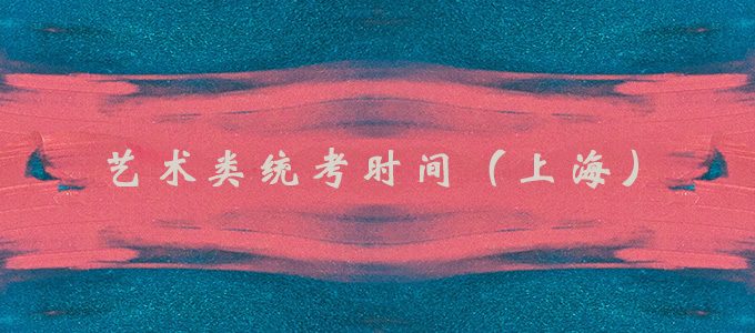 2020年上海艺考统考时间，美术与设计学专业统考时间及大纲