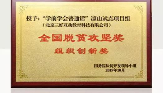三好网获全国脱贫攻坚组织创新奖科技助力“学前学普”打赢脱贫攻坚战
