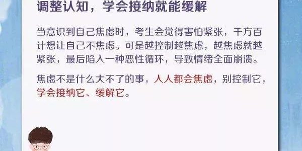 考生怎样调整情绪？距离高考仅剩1天，这份攻略一定要看！