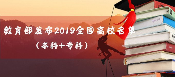 重磅｜教育部发布2019年全国高校名单（本科+专科），共2956所！