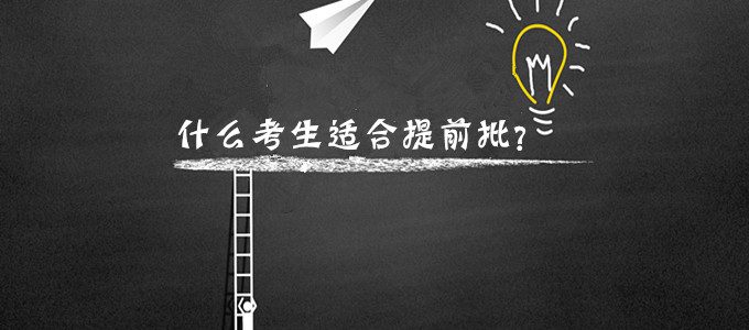什么考生适合提前批，2019年提前批院校有哪些？