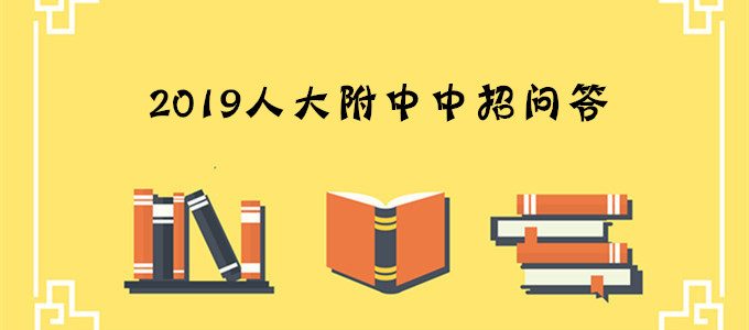 2019年人大附中招问答：分班考、实验班等信息