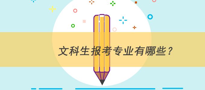 文科生报什么专业？人民日报推荐这9类人文社科专业