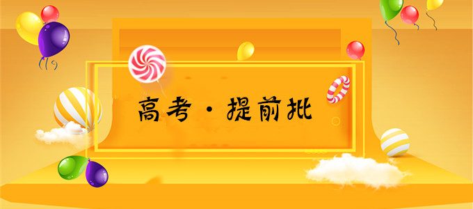 2019年高考｜什么叫提前批？为什么要报提前批？